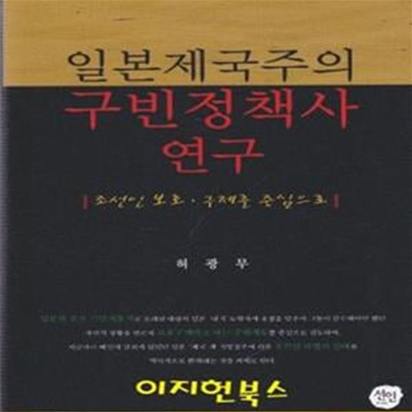 일본제국주의 구빈정책사 연구 : 조선인 보호 구제를 중심으로(양장) **