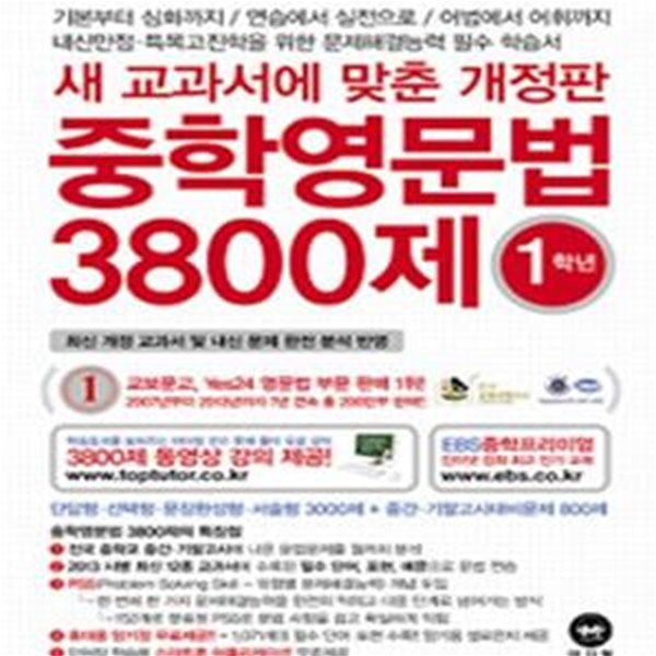 중학영문법 3800제 1학년 (2014,새 교과서에 맞춘)N19