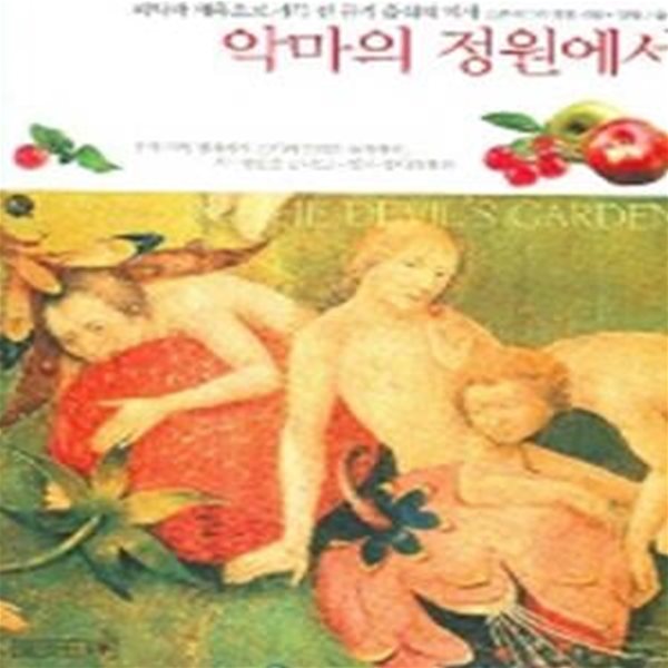 악마의 정원에서(양장본)[33-800Q]