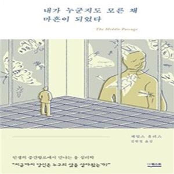 내가 누군지도 모른 채 마흔이 되었다 - 인생의 중간항로에서 만나는 융 심리학 