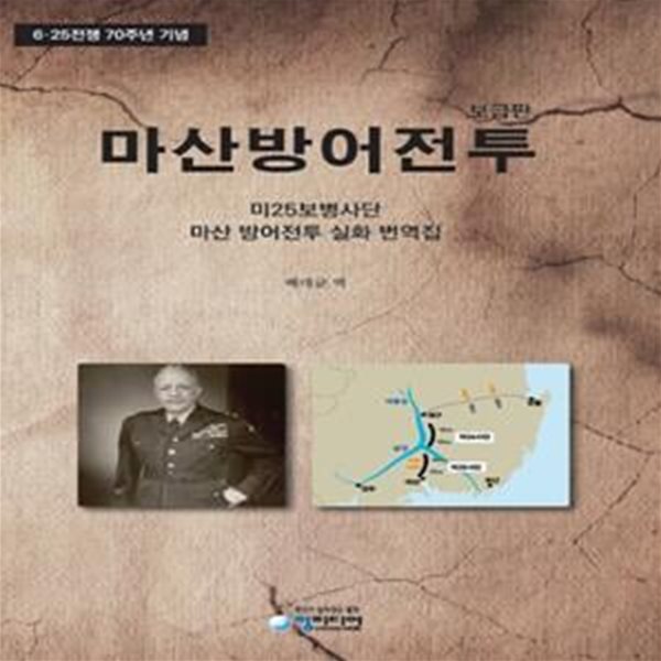 마산방어전투 (6ㆍ25전쟁 70주년 기념 | 미25보병사단 마산 방어전투 실화 번역집)