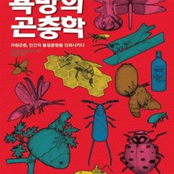 욕망의 곤충학: 자원 곤충, 인간의 물질문명을 진화시키다