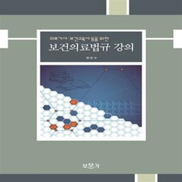 보건의료법규 강의 (의료기사.보건교육사 등을 위한)