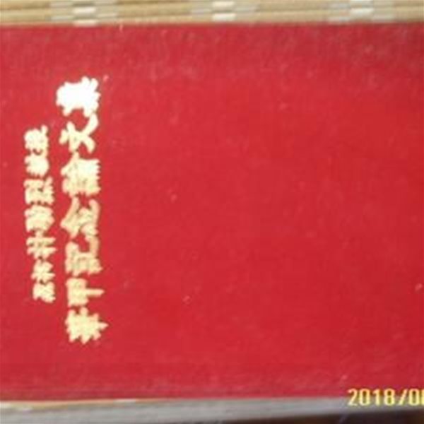 정명당. 부산대학교 의과대학 ... / 인송 박조열 교수 화갑기념논문집 -93년.초판. 아래참조