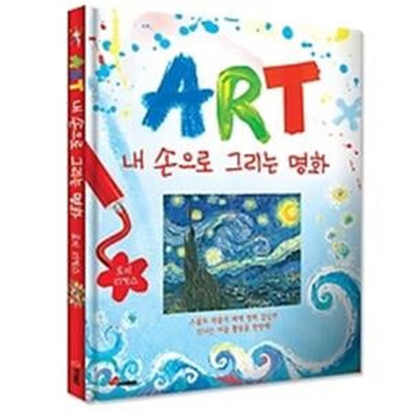 ART 내 손으로 그리는 명화