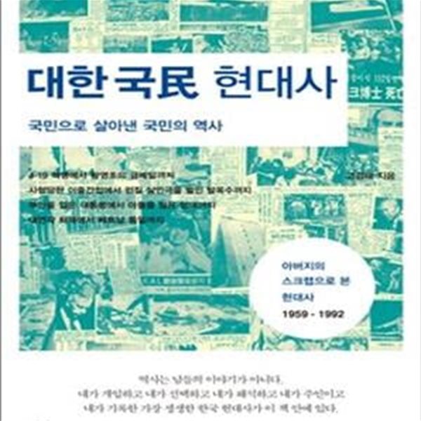 대한국민 현대사 (국민으로 살아낸 국민의 역사)