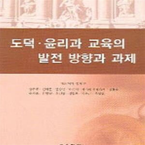 도덕 윤리과 교육의 발전 방향과 과제