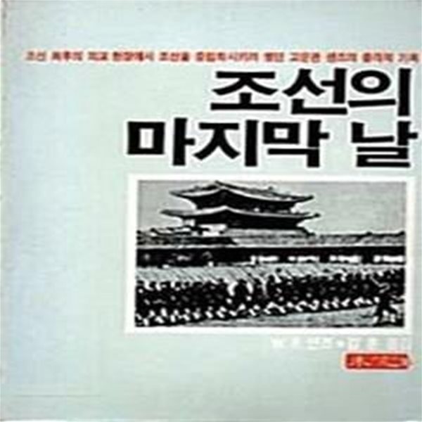 조선의 마지막 날 (초판 1986)