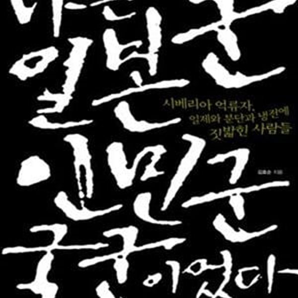 나는 일본군 인민군 국군이었다 (시베리아 억류자, 일제와 분단과 냉전에 짓밟힌 사람들) -초판-