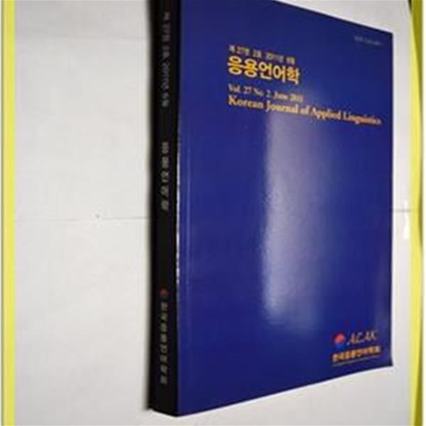 응용언어학 / 제27권2호 2011년 6월