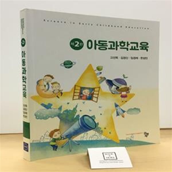 아동과학교육 (제2판)