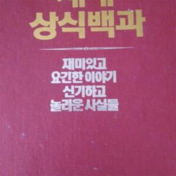 세계 상식백과 