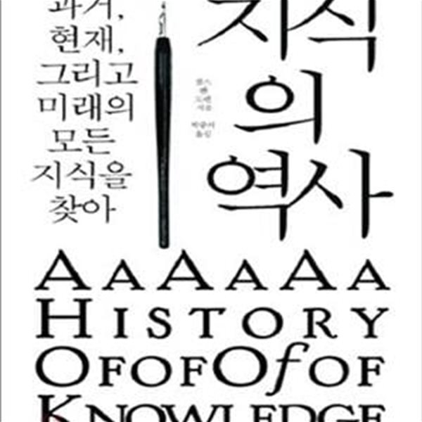 지식의 역사 : 과거 현재 그리고 미래의 모든 지식을 찾아 (자켓 없음)