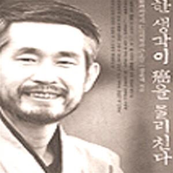 한 생각이 암을 물리친다 - 順理자연의 仁山의학과 그 요법