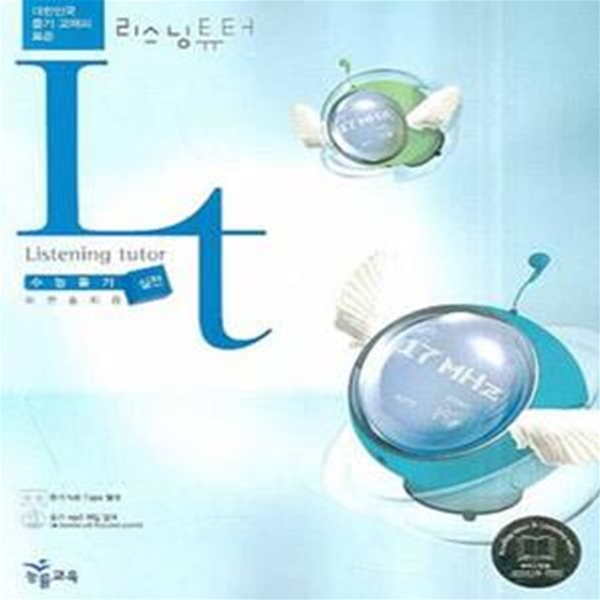 리스닝튜터 실전 (Listening Tutor,능률고교듣기시리즈)