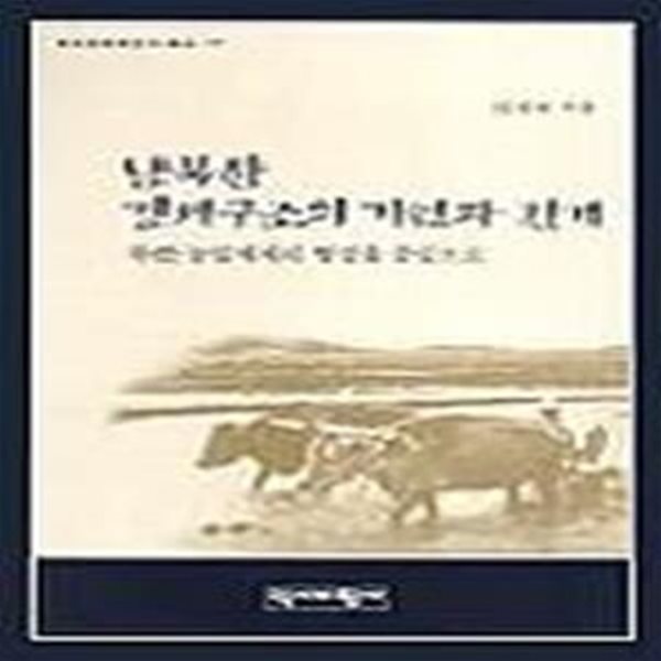 남북한 경제구조의 기원과 전개: 북한농업체제의 형성을 중심으로 (역비한국학연구총서 17) (2000 초판)