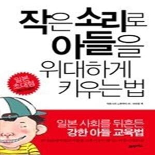 작은 소리로 아들을 위대하게 키우는 법