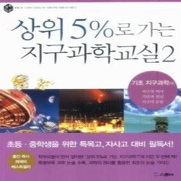 상위 5%로 가는 지구과학교실 2 - 기초 지구과학 (하)