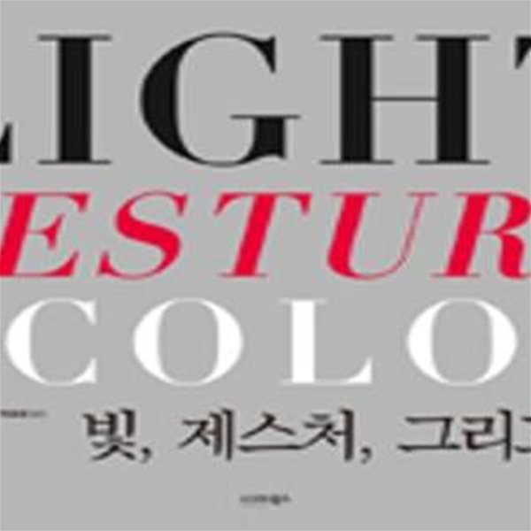 빛,제스처,그리고 색 (Light, Gesture &amp; Color)