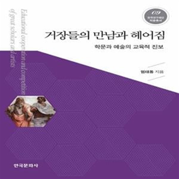 거장들의 만남과 헤어짐: 학문과 예술의 교육적 진보 (한국문화사 한국연구재단 저술총서 9)