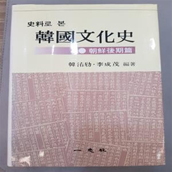 사료로 본 한국문화사 - 조선후기편