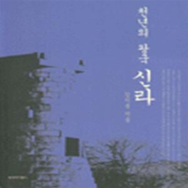 천년의 왕국 신라 (2000 초판)