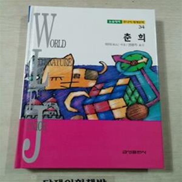 (논술대비 주니어세계문학34) 춘희 [117-2-15]