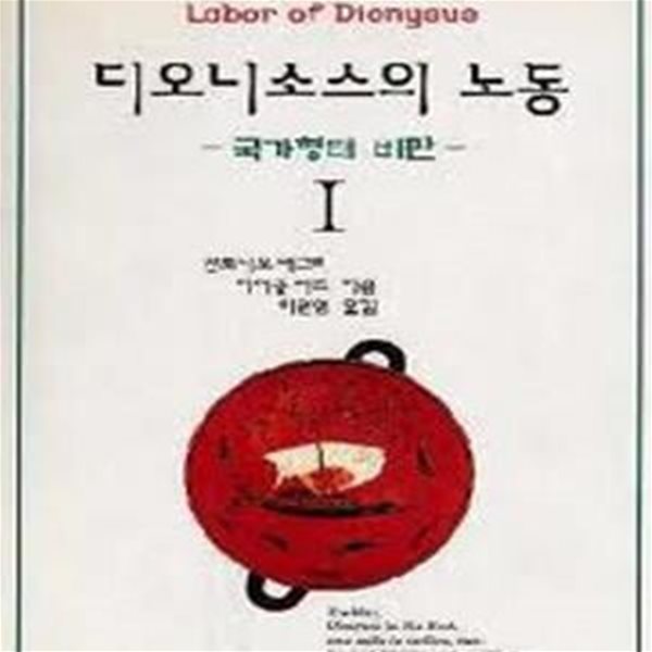 디오니소스의 노동 1- 국가형태 비판  (갈무리 신서 15) (1996 초판)