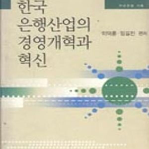 한국 은행산업의 경영개혁과 혁신