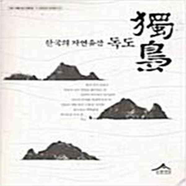 한국의 자연유산 독도 - (CD포함)