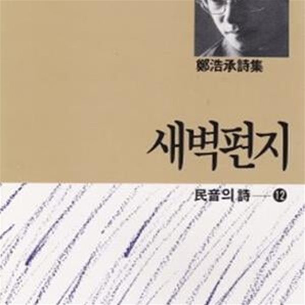 새벽편지: 정호승 시집 (민음의 시 12) (1990 12판)