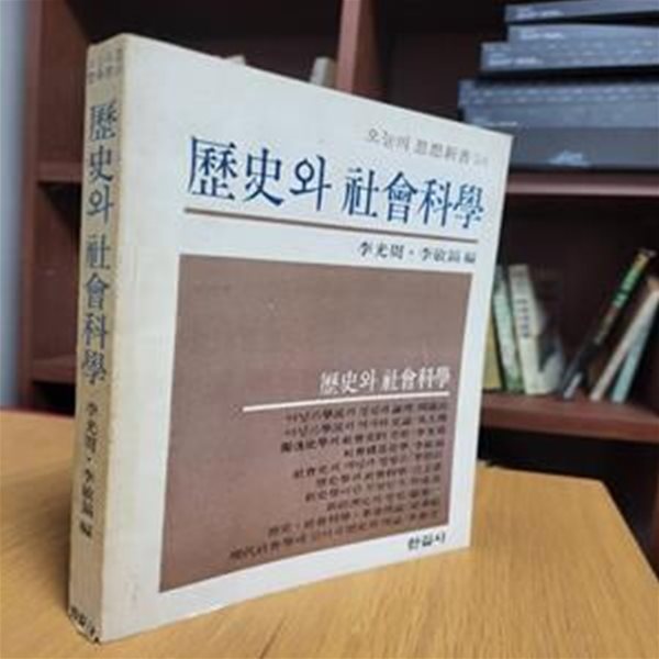 역사와 사회과학 (오늘의 사상신서 24) (1981 초판)