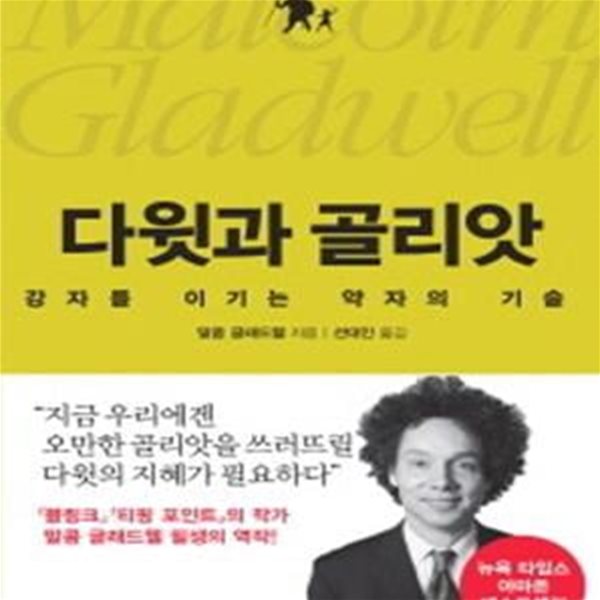 다윗과 골리앗: 강자를 이기는 약자의 기술