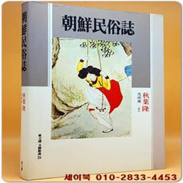 조선민속지 (朝鮮民俗誌)  