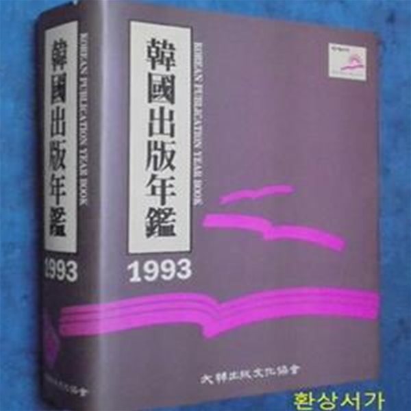 한국출판년감 1993