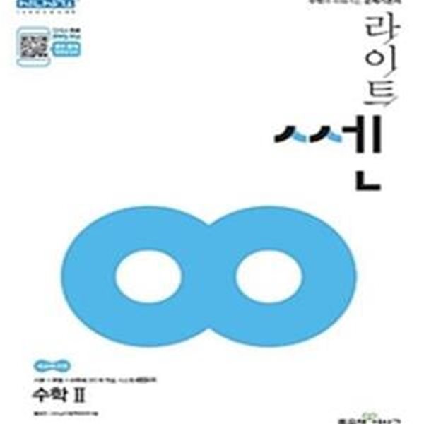 라이트 쎈 고등 수학 2 (2019) (선생님용)