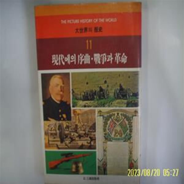 삼성출판사 / 양병우. 노명식 외 / 대세계의 역사 11 현대에의 서곡. 전쟁과 혁명 -82년.초판. 꼭 상세란참조