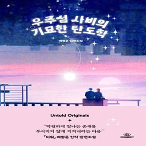 우주섬 사비의 기묘한 탄도학: 배명훈 장편소설 ㅣ Untold Originals (언톨드 오리지널스)   Choice