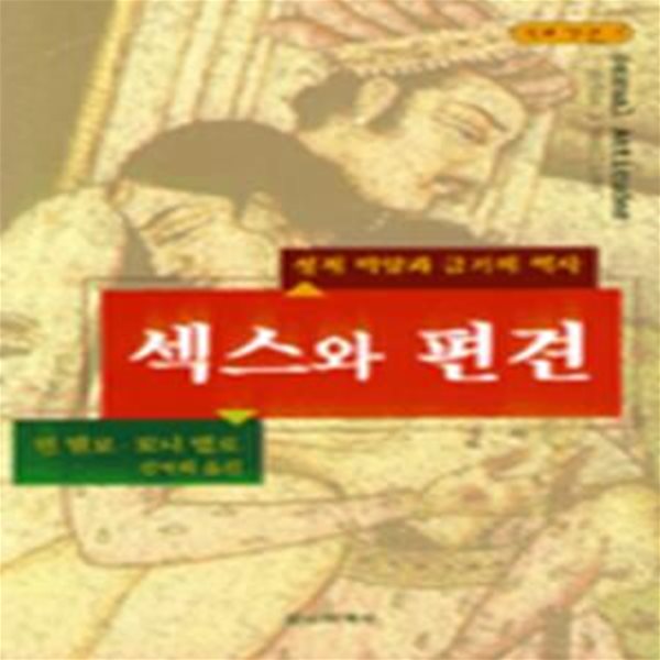 섹스와 편견: 성적 억압과 금기의 역사 (성과 인간 총서 3) (1999 초판)