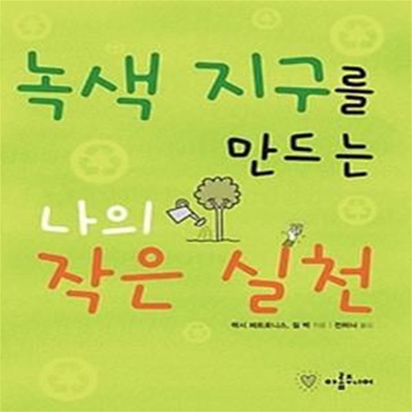 녹색 지구를 만드는 나의 작은 실천