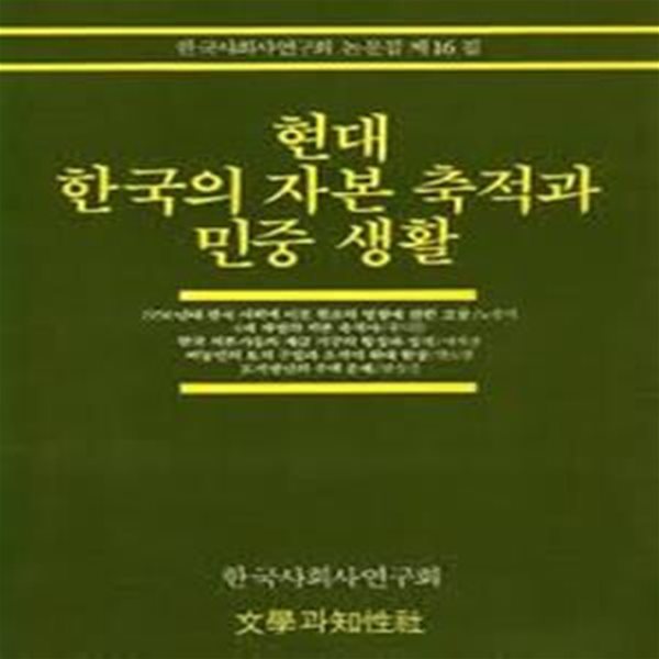 현대 한국의 자본 축적과 민중 생활 (한국사회사연구회 논문집 제16집) (1989 초판)