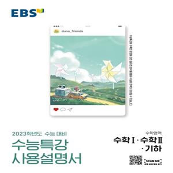 EBS 수능특강 사용설명서 수학영역 수학 1&#183;수학 2&#183;기하 (2022년)