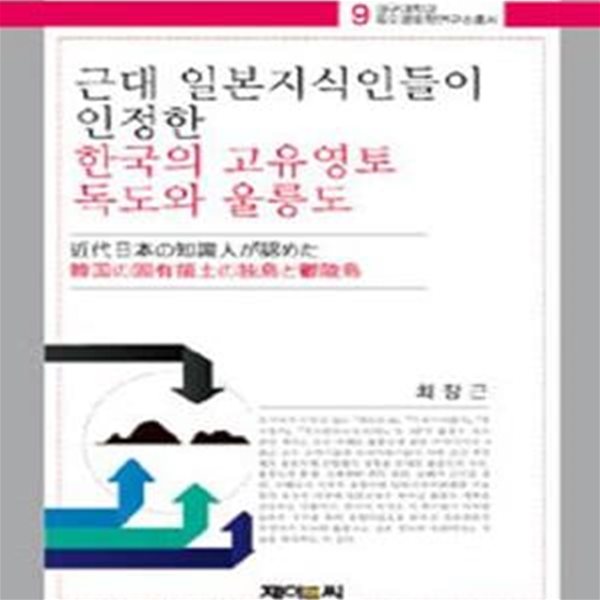 근대 일본지식인들이 인정한 한국의 고유영토 독도, 울릉도  | 대구대학교 독도영토학연구소총서 9