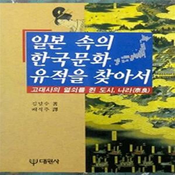 일본 속의 한국문화 유적을 찾아서 1~3 [전3권] (초판 1999)