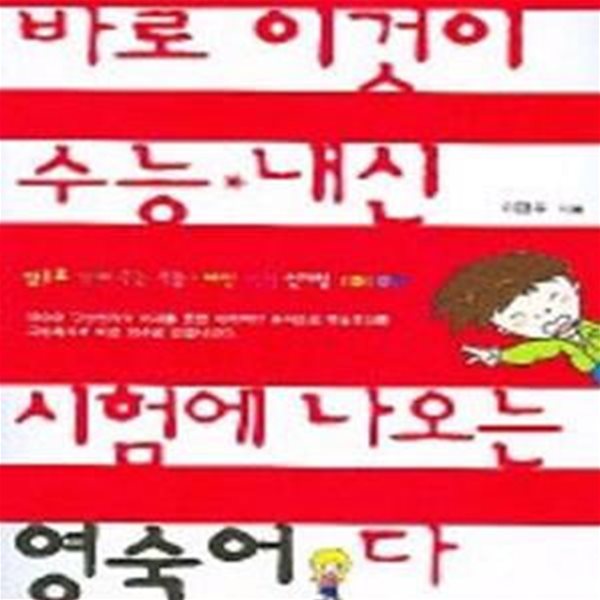 바로 이것이 신개념 수능 영숙어다