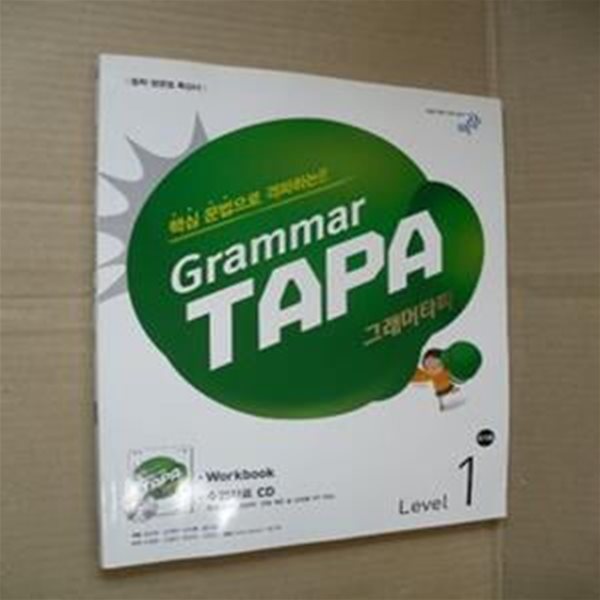 Grammar TAPA 그래머타파 Level 1권(교사용)