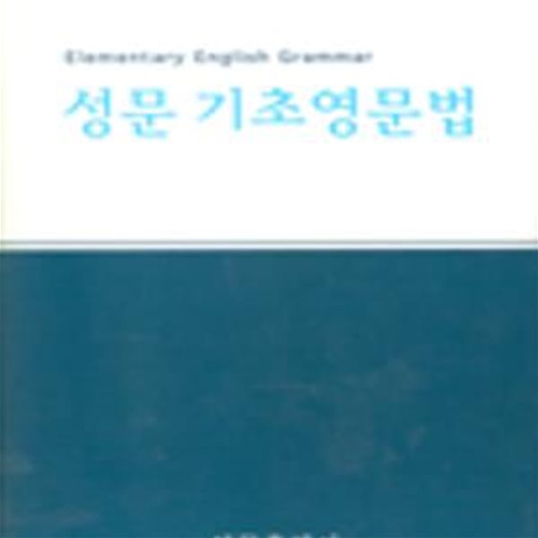 성문 기초영문법 (양장본) [37-384Q]