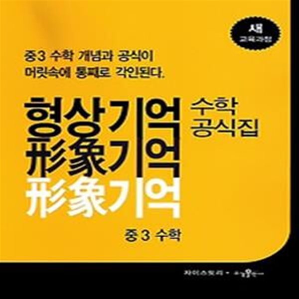 형상기억 수학공식집 중 3 수학 (2018년용) : 2009 개정교육과정 반영