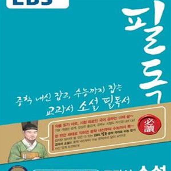 EBS 필독 중학 국어로 수능 잡기 교과서 소설 (2018)