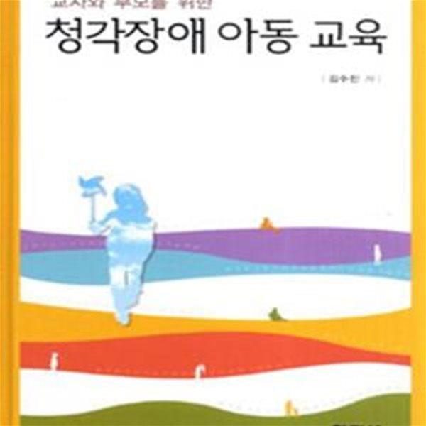 청각장애 아동 교육 (교사와 부모를 위한)